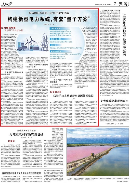 【人民日报】构建新型电力系统有套“量子方案”